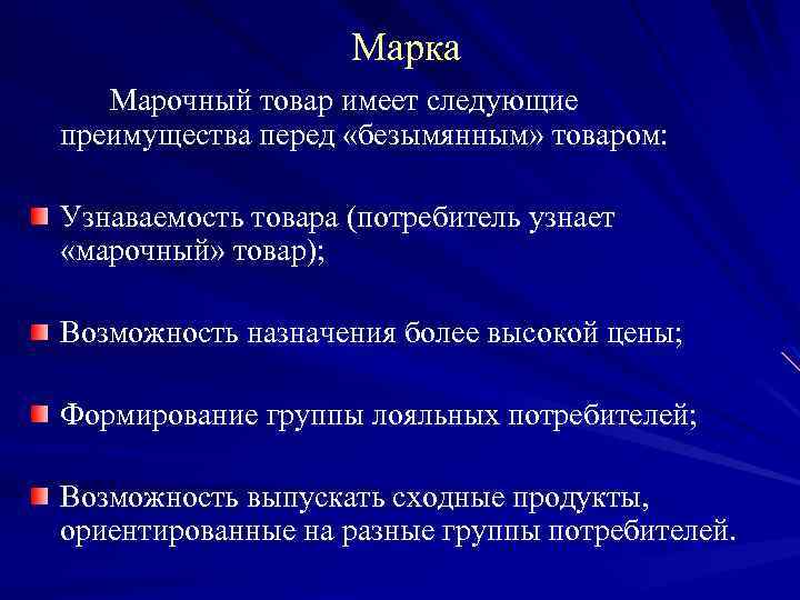 Марка Марочный товар имеет следующие преимущества перед «безымянным» товаром: Узнаваемость товара (потребитель узнает «марочный»