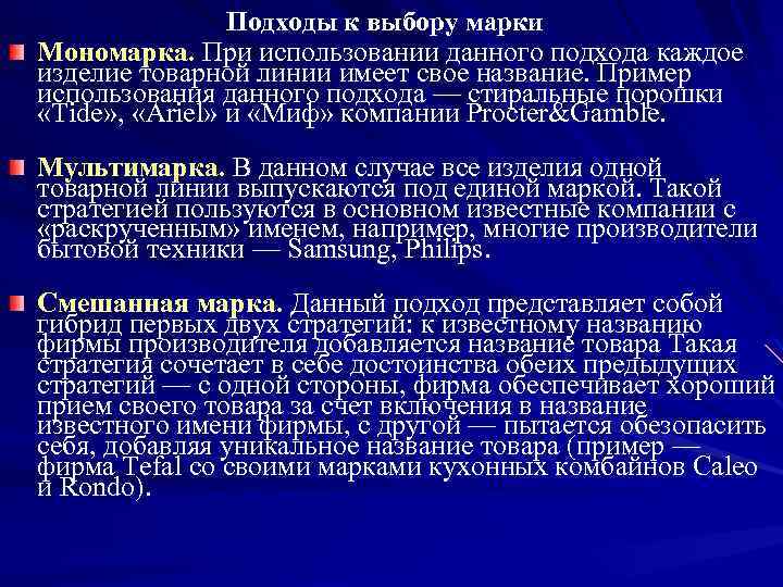 Подходы к выбору марки Мономарка. При использовании данного подхода каждое изделие товарной линии имеет