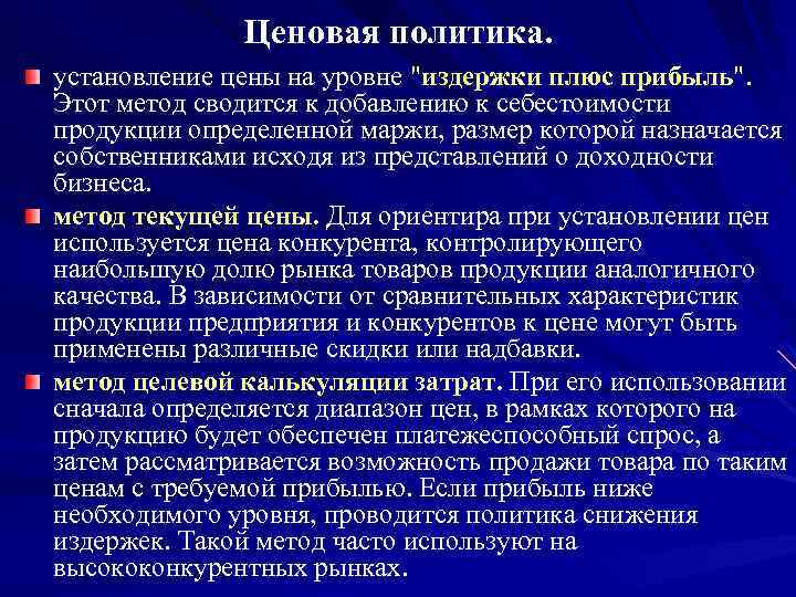 Ценовая политика. установление цены на уровне 