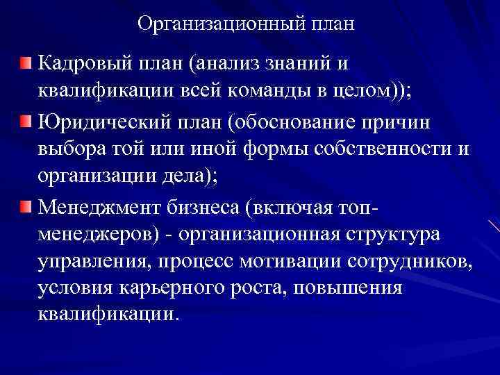 Организационный план Кадровый план (анализ знаний и квалификации всей команды в целом)); Юридический план