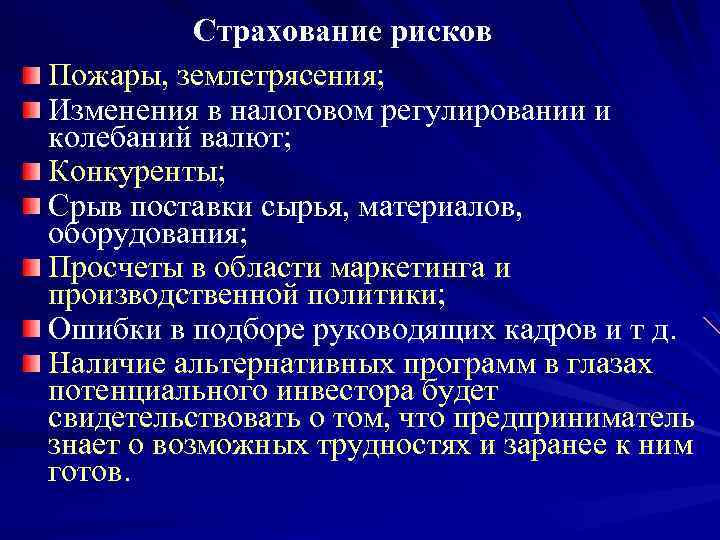 Страхование рисков Пожары, землетрясения; Изменения в налоговом регулировании и колебаний валют; Конкуренты; Срыв поставки