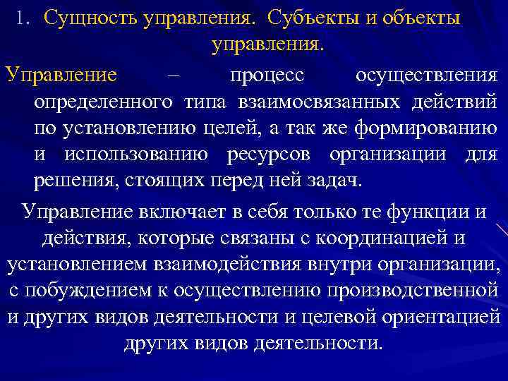1. Сущность управления. Субъекты и объекты управления. Управление – процесс осуществления определенного типа взаимосвязанных