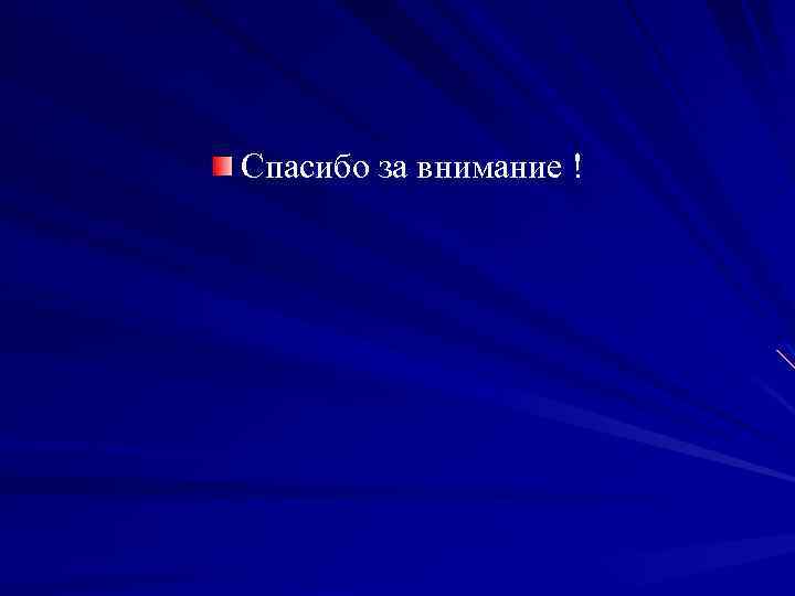 Спасибо за внимание ! 