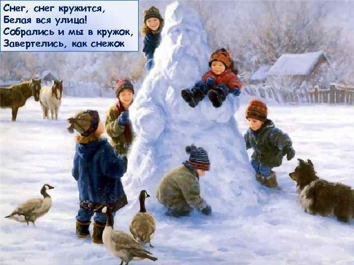Снег, снег кружится, Белая вся улица! Собрались и мы в кружок, Завертелись, как снежок