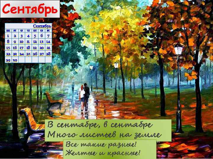 Сентябрь ПН ВТ СР ЧТ ПТ СБ ВС 1 8 15 22 29 2