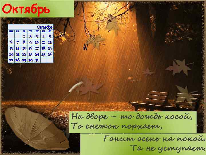 Октябрь ПН ВТ СР ЧТ ПТ СБ ВС 6 13 20 27 7 14