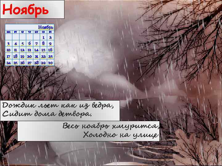Ноябрь ПН ВТ СР ЧТ ПТ СБ ВС 3 10 17 24 4 11