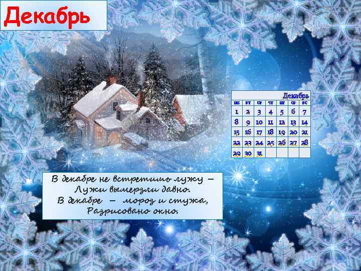 Декабрь ПН Ноябрь ПН ВТ СР ЧТ ПТ СБ ВС 1 2 3 4