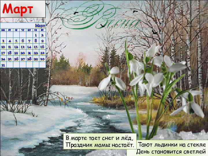 Март ПН ВТ СР ЧТ ПТ СБ ВС 3 10 17 24 31 4