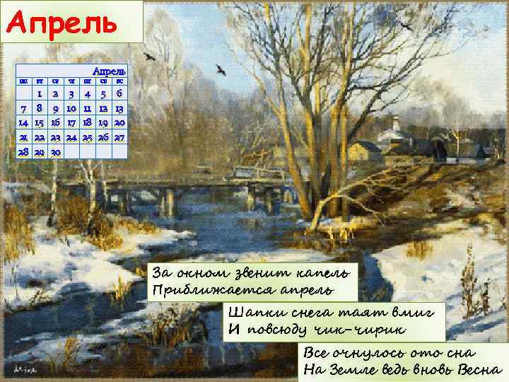 Апрель ПН ВТ СР ЧТ ПТ СБ ВС 7 14 21 28 1 8