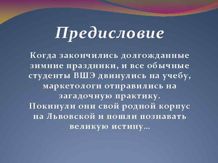 Предисловие Когда закончились долгожданные зимние праздники, и все обычные студенты ВШЭ двинулись на учебу,