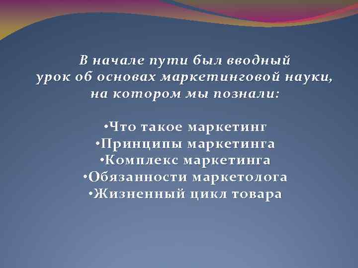 В начале пути был в водный урок об основах маркетинговой науки, н а котором