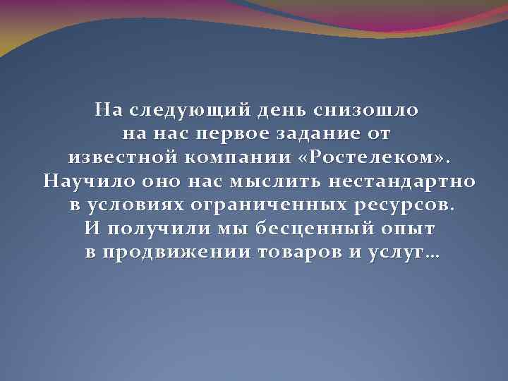 На следующий день снизошло на нас первое задание от известной компании «Ростелеком» . Научило