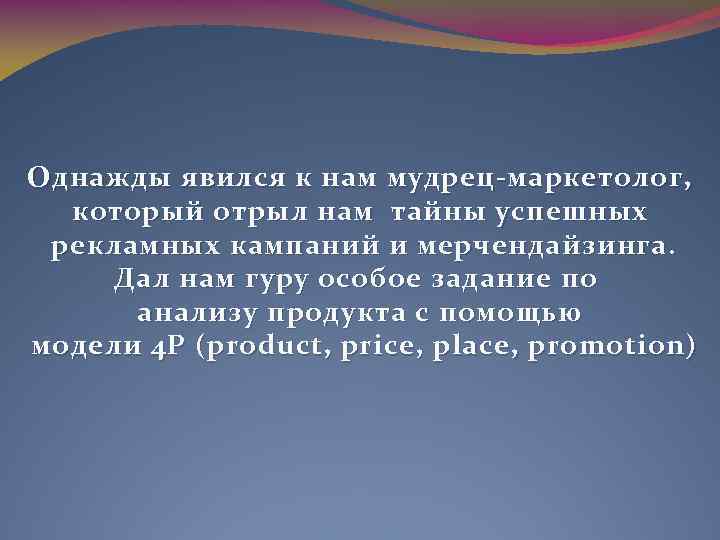 Однажды явился к нам мудрец-маркетолог, к оторый отрыл нам тайны успешных рекламных кампаний и