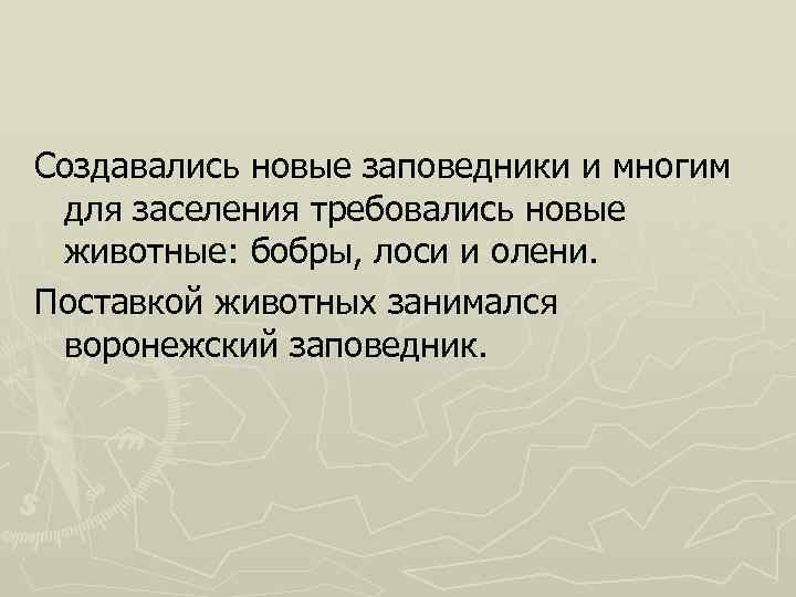 Создавались новые заповедники и многим для заселения требовались новые животные: бобры, лоси и олени.