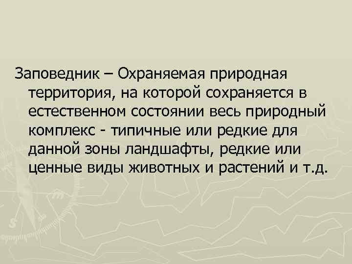 Заповедник – Охраняемая природная территория, на которой сохраняется в естественном состоянии весь природный комплекс