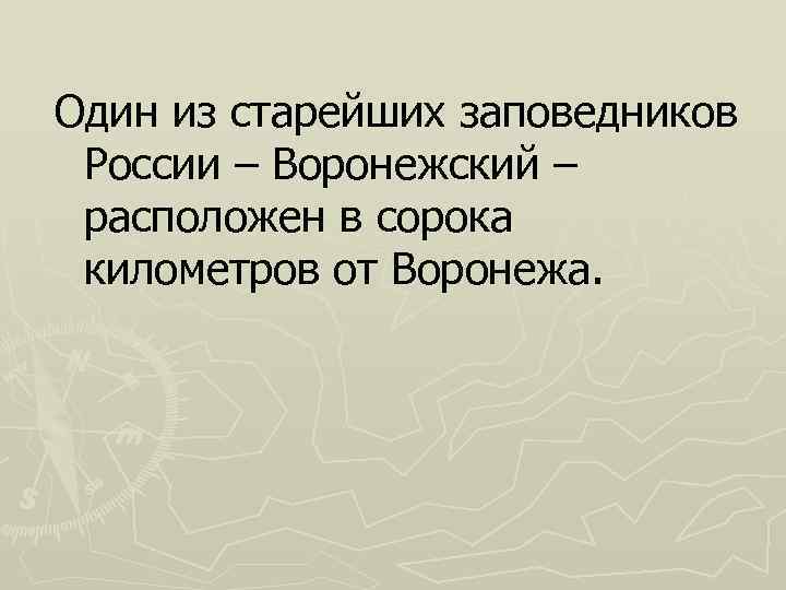 Один из старейших заповедников России – Воронежский – расположен в сорока километров от Воронежа.