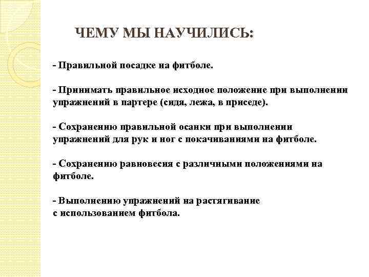 ЧЕМУ МЫ НАУЧИЛИСЬ: - Правильной посадке на фитболе. - Принимать правильное исходное положение при