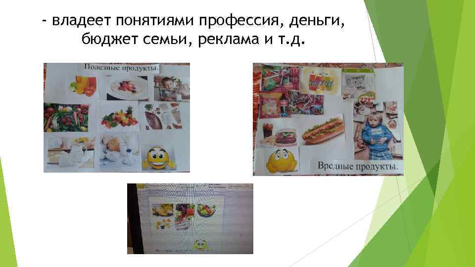- владеет понятиями профессия, деньги, бюджет семьи, реклама и т. д. 