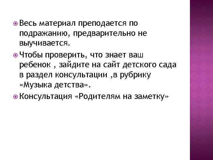  Весь материал преподается по подражанию, предварительно не выучивается. Чтобы проверить, что знает ваш