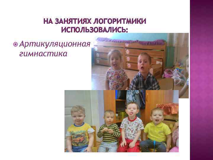 НА ЗАНЯТИЯХ ЛОГОРИТМИКИ ИСПОЛЬЗОВАЛИСЬ: Артикуляционная гимнастика 