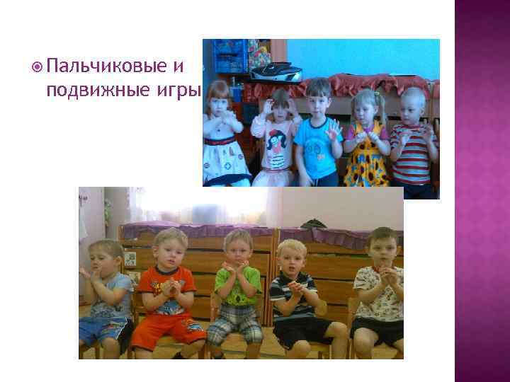  Пальчиковые и подвижные игры 