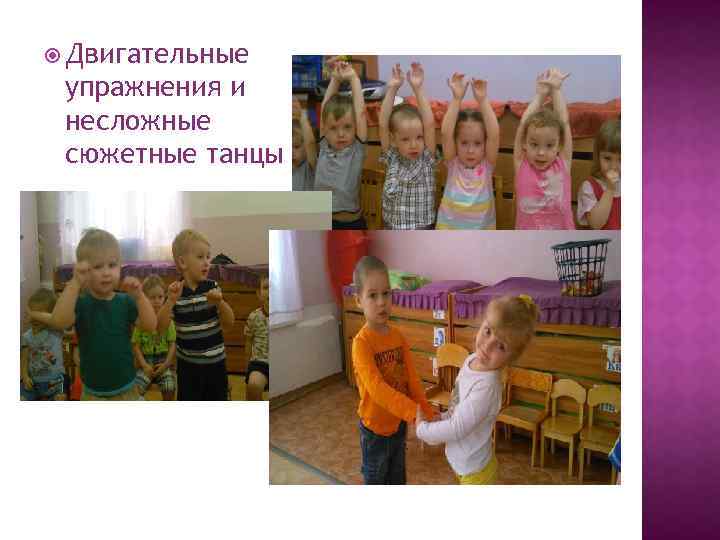  Двигательные упражнения и несложные сюжетные танцы 