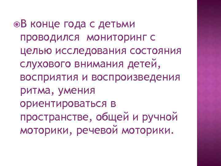  В конце года с детьми проводился мониторинг с целью исследования состояния слухового внимания