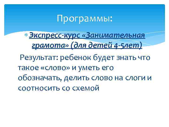 Программы: Экспресс-курс «Занимательная грамота» (для детей 4 -5 лет) Результат: ребенок будет знать что