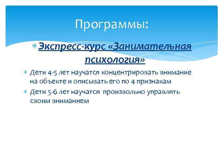 Программы: Экспресс-курс «Занимательная психология» Дети 4 -5 лет научатся концентрировать внимание на объекте и