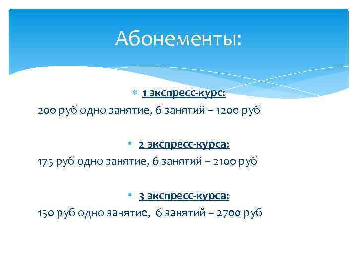 Абонементы: 1 экспресс-курс: 200 руб одно занятие, 6 занятий – 1200 руб • 2