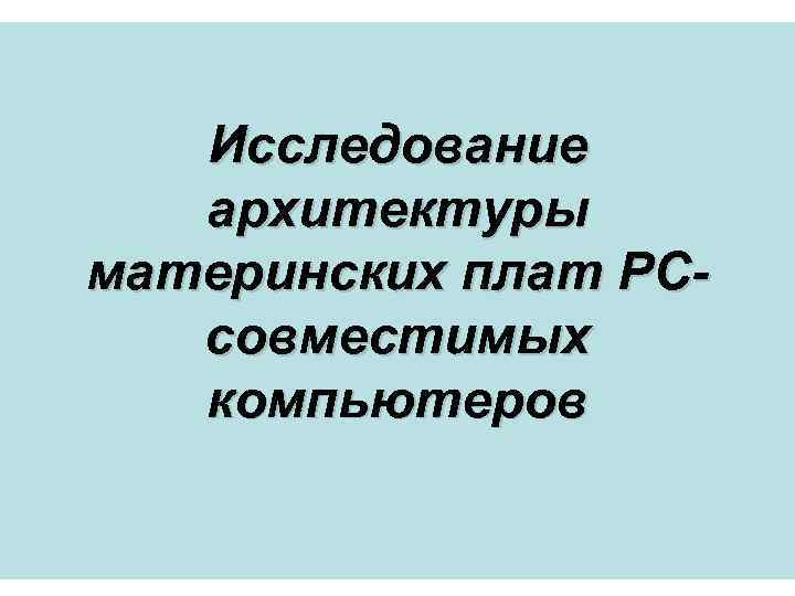 Исследование архитектуры материнских плат PCсовместимых компьютеров 