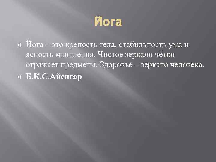 Йога – это крепость тела, стабильность ума и ясность мышления. Чистое зеркало чётко отражает