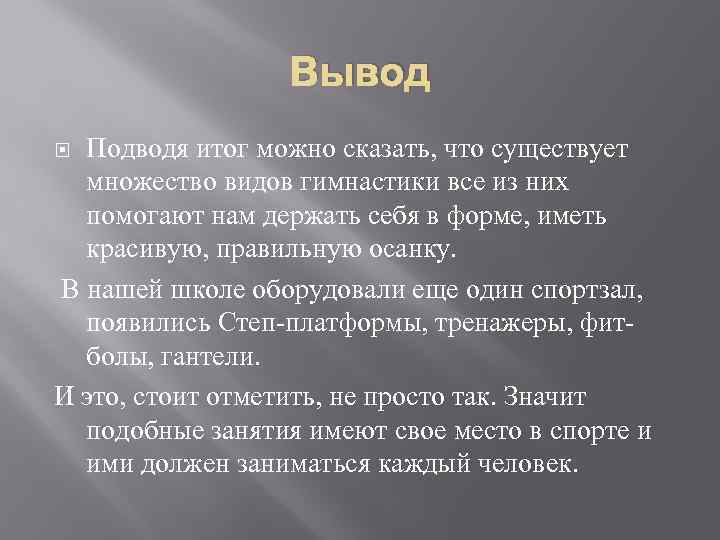 Вывод Подводя итог можно сказать, что существует множество видов гимнастики все из них помогают