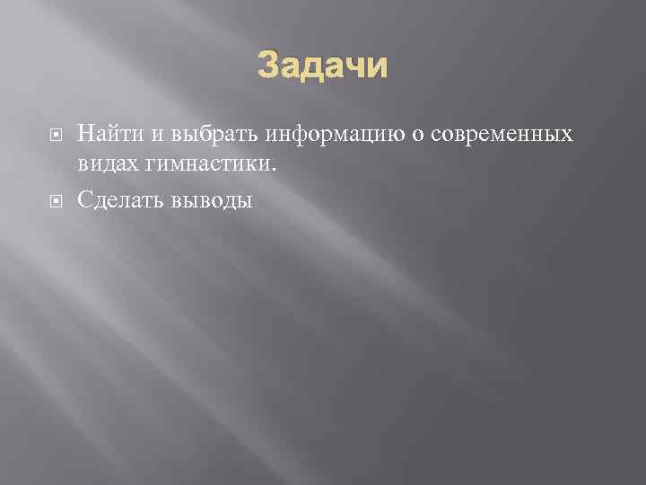 Задачи Найти и выбрать информацию о современных видах гимнастики. Сделать выводы 