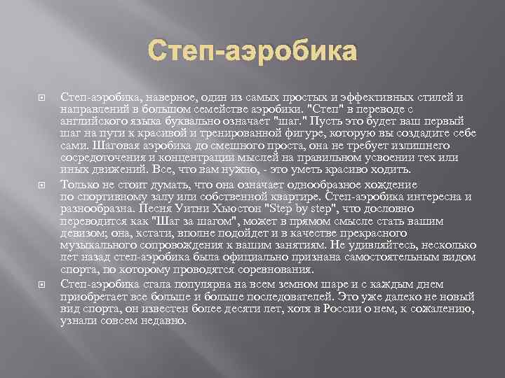 Степ-аэробика Степ-аэробика, наверное, один из самых простых и эффективных стилей и направлений в большом