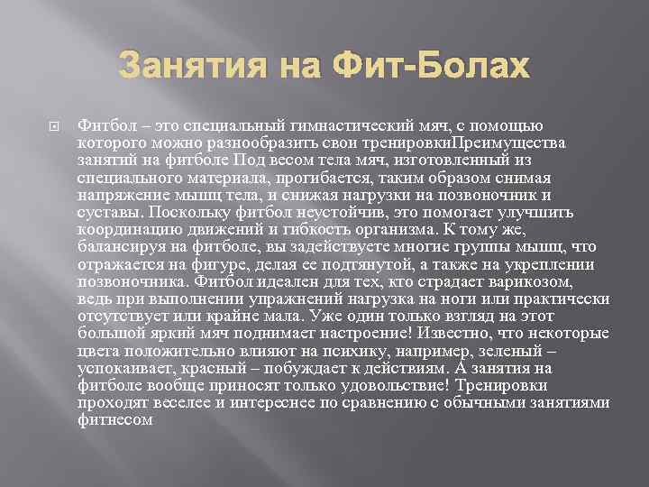 Занятия на Фит-Болах Фитбол – это специальный гимнастический мяч, с помощью которого можно разнообразить