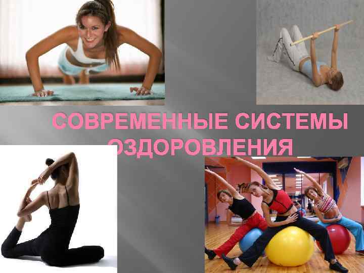 СОВРЕМЕННЫЕ СИСТЕМЫ ОЗДОРОВЛЕНИЯ 