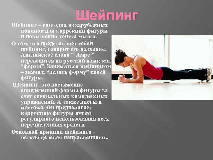 Шейпинг – еще одна из зарубежных новинок для коррекции фигуры и повышения тонуса мышц.