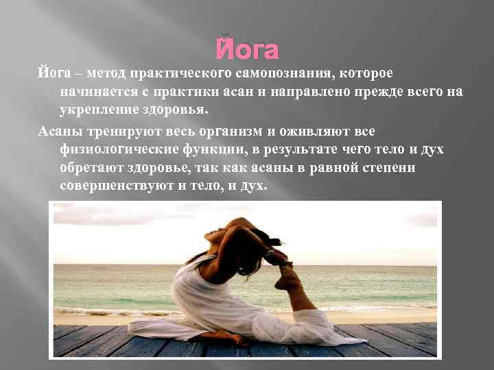 Йога – метод практического самопознания, которое начинается с практики асан и направлено прежде всего