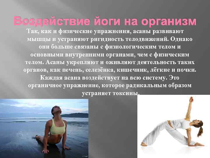 Воздействие йоги на организм Так, как и физические упражнения, асаны развивают мышцы и устраняют