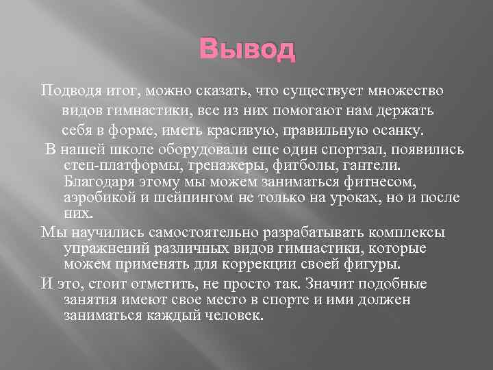 Вывод Подводя итог, можно сказать, что существует множество видов гимнастики, все из них помогают