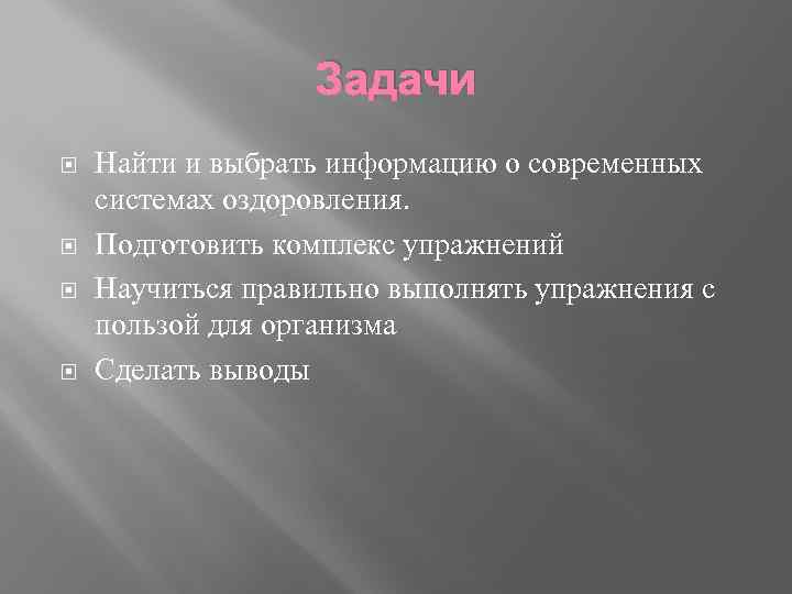 Задачи Найти и выбрать информацию о современных системах оздоровления. Подготовить комплекс упражнений Научиться правильно