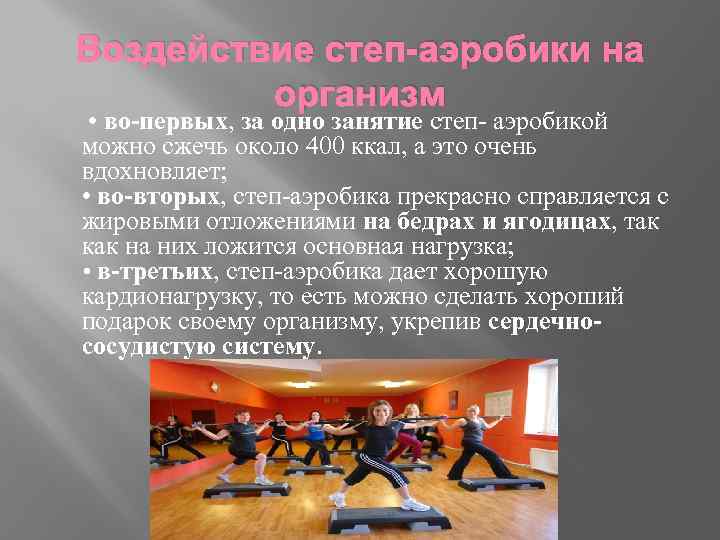 Воздействие степ-аэробики на организм • во-первых, за одно занятие степ- аэробикой можно сжечь около