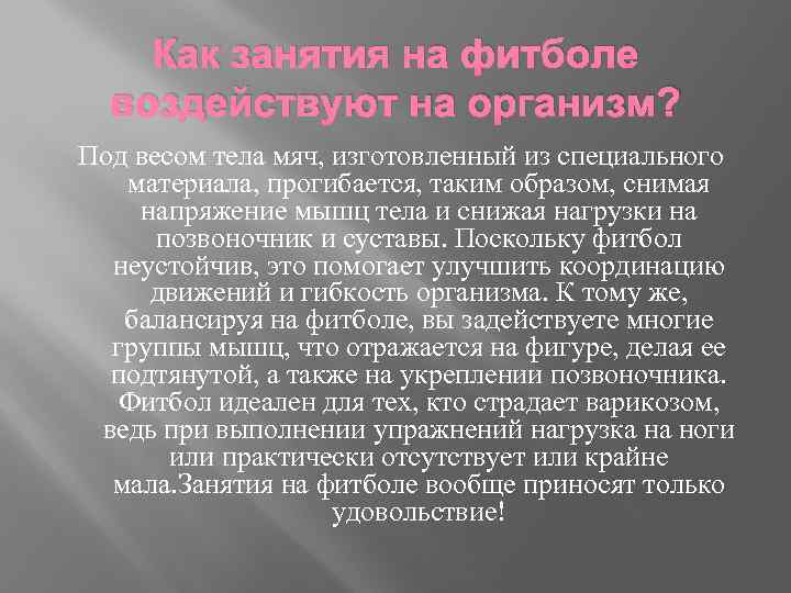 Как занятия на фитболе воздействуют на организм? Под весом тела мяч, изготовленный из специального