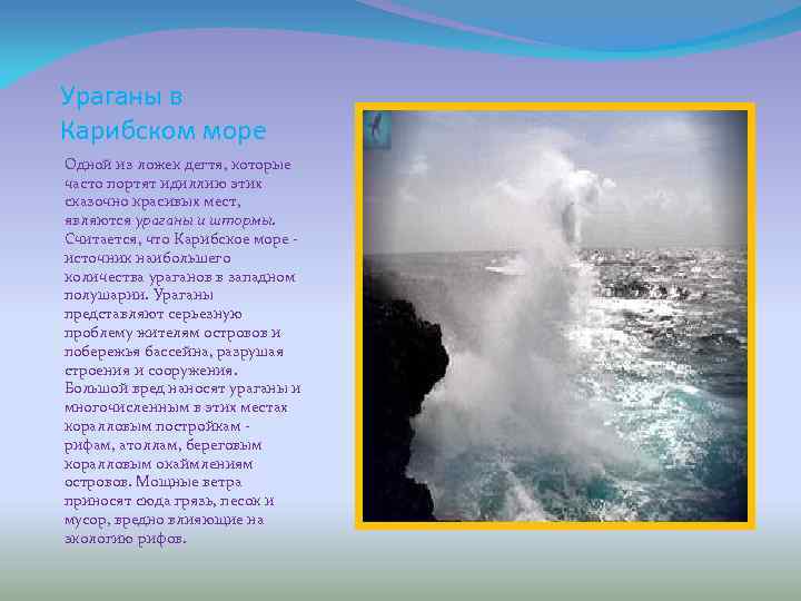 Ураганы в Карибском море Одной из ложек дегтя, которые часто портят идиллию этих сказочно