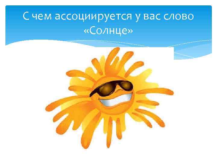 С чем ассоциируется у вас слово «Солнце» 