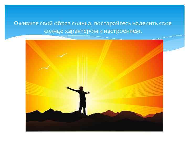 Оживите свой образ солнца, постарайтесь наделить свое солнце характером и настроением. 