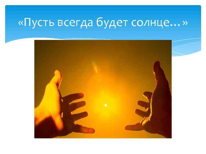  «Пусть всегда будет солнце…» 