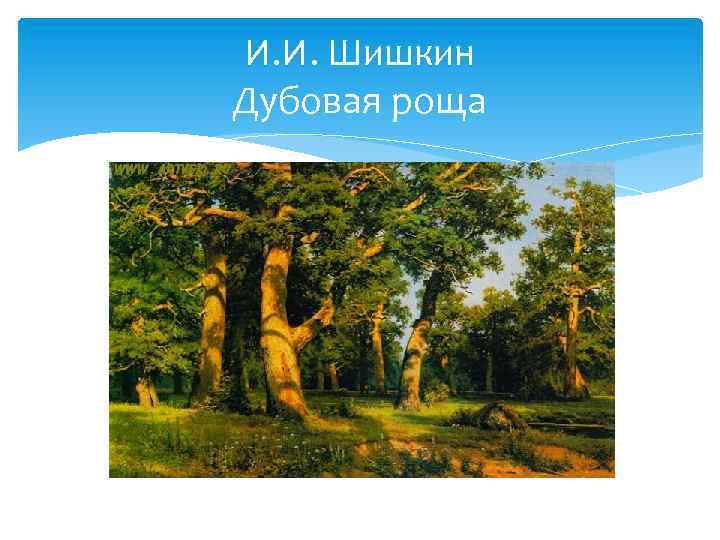 И. И. Шишкин Дубовая роща 